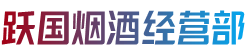 汉中勉县烟酒回收:茅台酒,老酒,洋酒,虫草,烟酒,汉中勉县跃国烟酒经营部