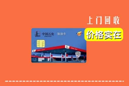 汉中勉县回收加油卡