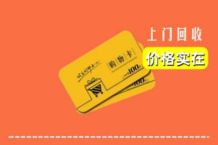 汉中勉县回收购物卡